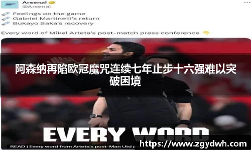 阿森纳再陷欧冠魔咒连续七年止步十六强难以突破困境