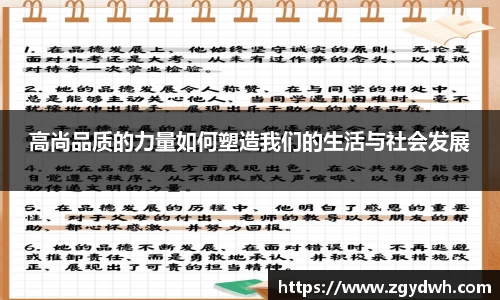 高尚品质的力量如何塑造我们的生活与社会发展