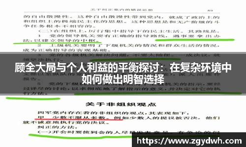顾全大局与个人利益的平衡探讨：在复杂环境中如何做出明智选择