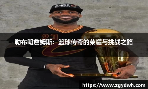 勒布朗詹姆斯：篮球传奇的荣耀与挑战之路