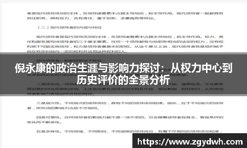 倪永康的政治生涯与影响力探讨：从权力中心到历史评价的全景分析