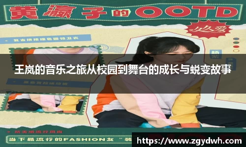 王岚的音乐之旅从校园到舞台的成长与蜕变故事