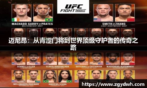迈尼昂：从青涩门将到世界顶级守护者的传奇之路