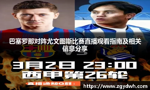巴塞罗那对阵尤文图斯比赛直播观看指南及相关信息分享