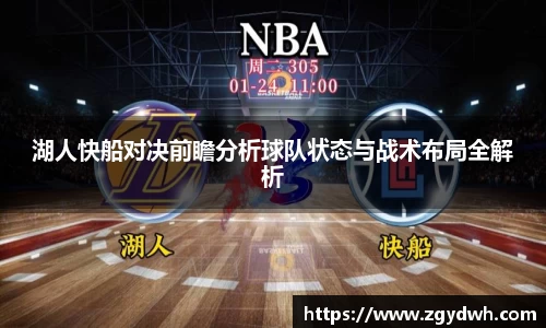 湖人快船对决前瞻分析球队状态与战术布局全解析