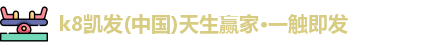 K8凯发